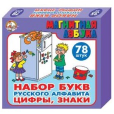 Набор букв рус.алфавита, цифр и знаков магн. (h35 мм, 78 шт) арт.00849