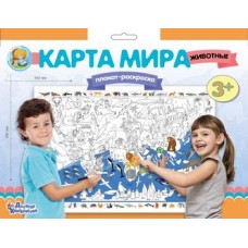 Плакат-раскраска "Карта мира. Животные" (формат А1) арт.02730