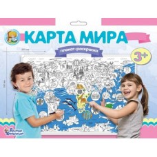 Плакат-раскраска "Карта мира" (формат А1) арт.02731