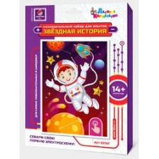 Набор для опытов "Звездная история" (Космонавт) арт.03747