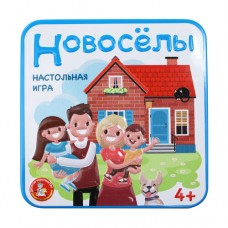 Игра настольная "Новоселы" (жестяная коробочка) арт.03531