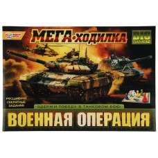 343303 Военная операция. МЕГА - ходилка. 420х290х30мм. Умные игры в кор.20шт