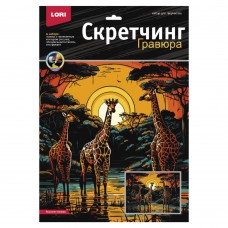 Гр-863 Скретчинг 30*40см Саванна "Высокие жирафы"