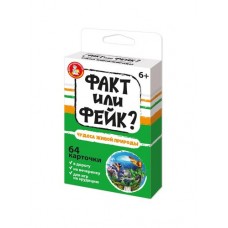 Игра настольная "Факт или фейк? Чудеса живой природы" арт.05353